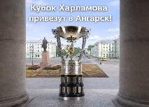Кубок Харламова в Ангарске: Кирилл Емельянов привезёт трофей на родину