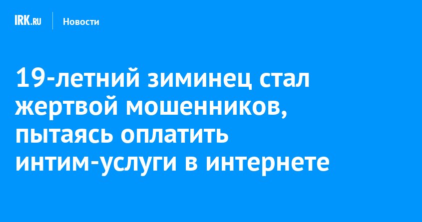 Жители Приангарья отдали мошенникам 17 миллионов рублей за три дня
