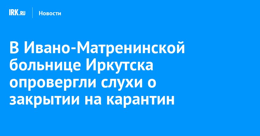 Ивано-Матренинская больница работает без карантина: слухи не подтвердились