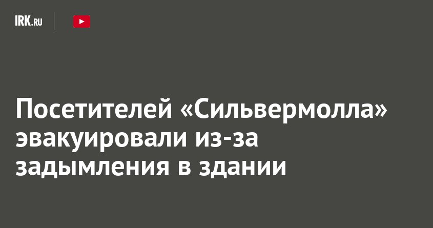 Из иркутского «Сильвермолла» эвакуировали 370 человек из-за задымления