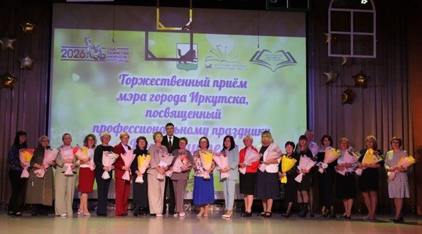 В Иркутске наградили 184 педагога в честь Дня учителя